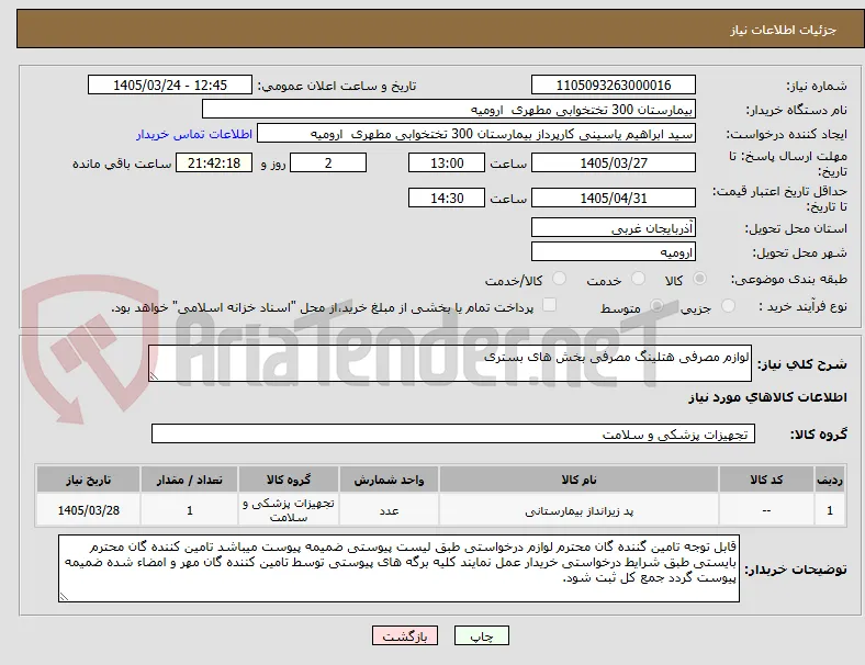 لوازم مصرفی هتلینگ مصرفی بخش های بستری