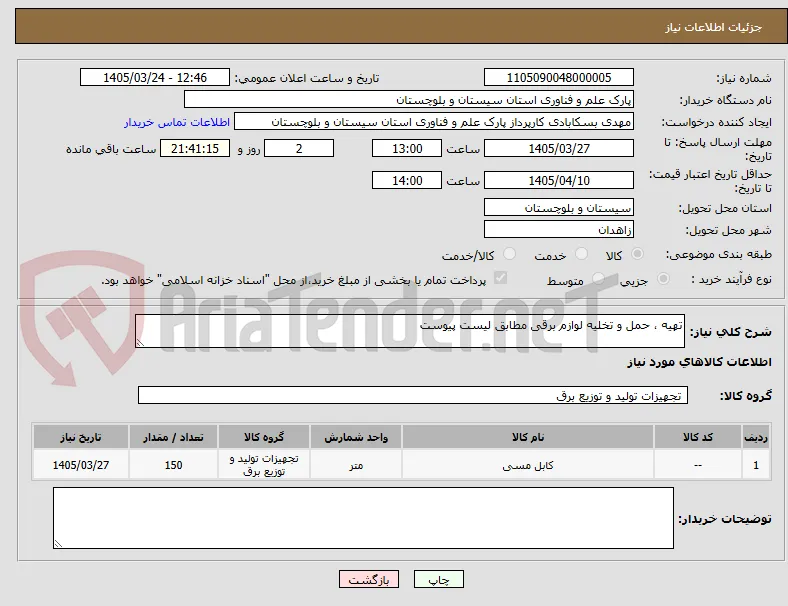 تهیه ، حمل و تخلیه لوازم برقی مطابق لیست پیوست