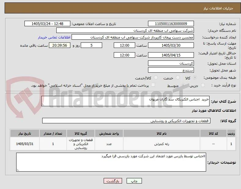 خرید  اجناس الکتربکال سد گاران مریوان 