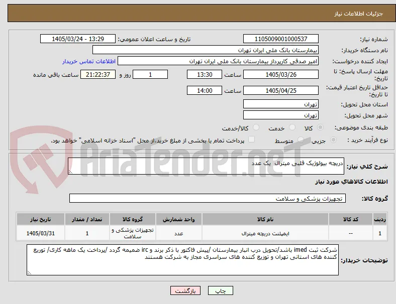 دریچه بیولوژیک قلبی میترال  یک عدد