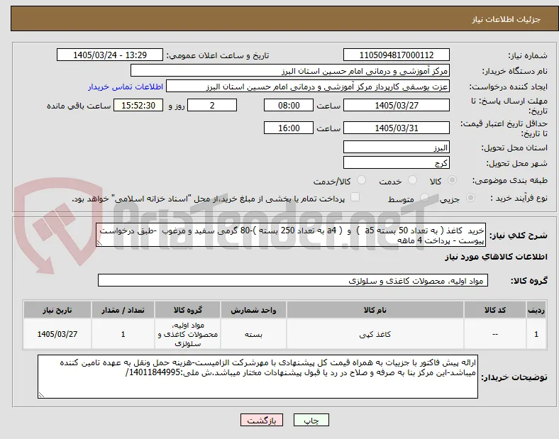 خرید  کاغذ ( به تعداد 50 بسته a5  )  و  ( a4 به تعداد 250 بسته )-80 گرمی سفید و مرغوب  -طبق درخواست پیوست - پرداخت 4 ماهه