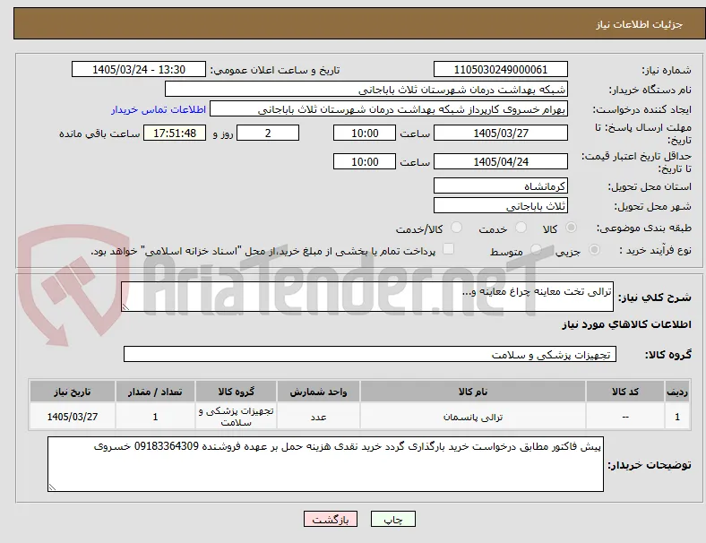 ترالی تخت معاینه چراغ معاینه و...