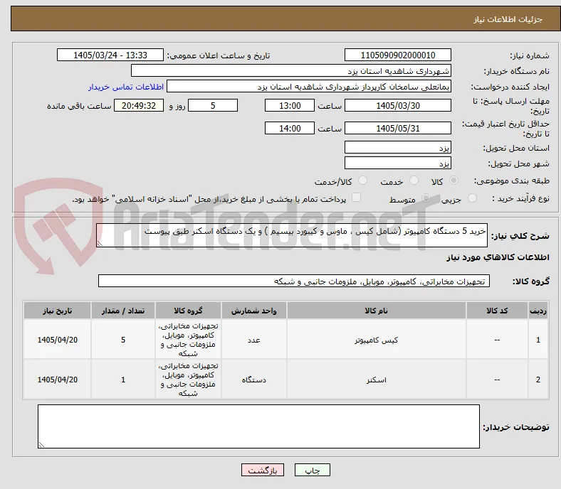 خرید 5 دستگاه کامپیوتر (شامل کیس ، ماوس و کیبورد بیسیم ) و یک دستگاه اسکنر طبق پیوست