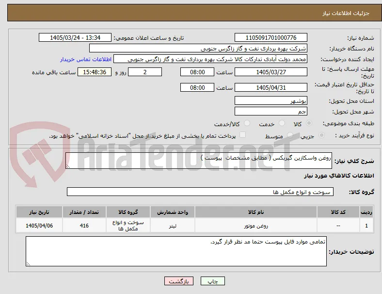 روغن واسکازین گیربکس ( مطابق مشخصات  پیوست )
