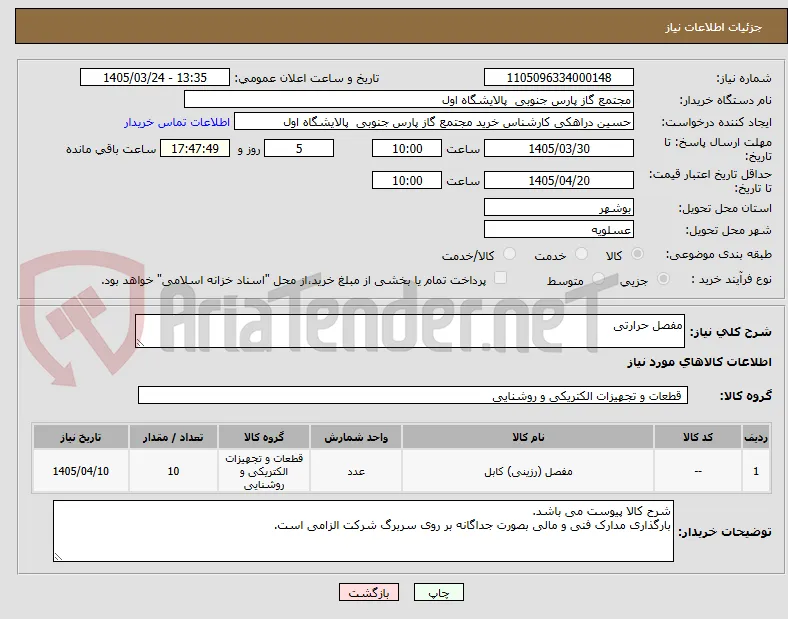 مفصل حرارتی