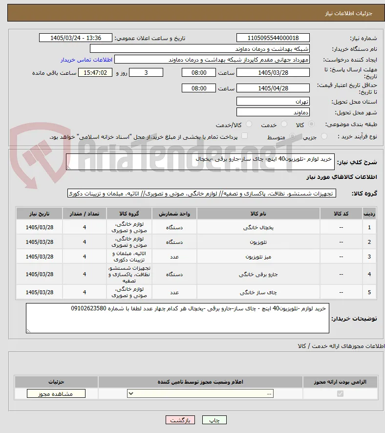  خرید لوازم -تلویزیون40 اینچ- چای ساز-جارو برقی -یخچال 