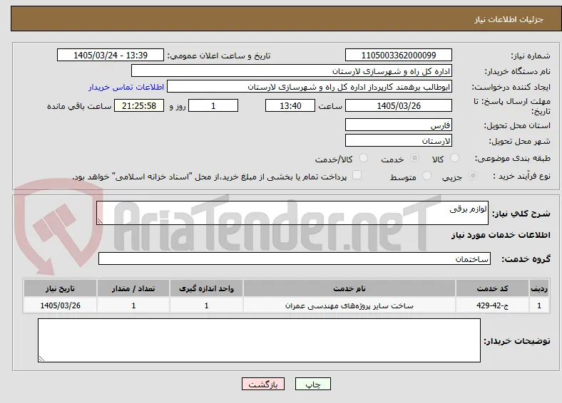 لوازم برقی