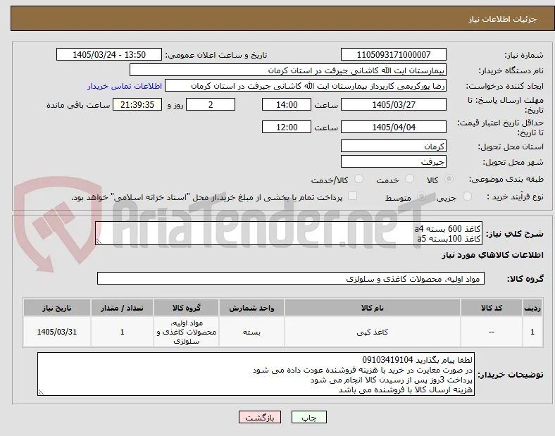کاغذ 600 بسته a4
کاغذ 100بسته a5