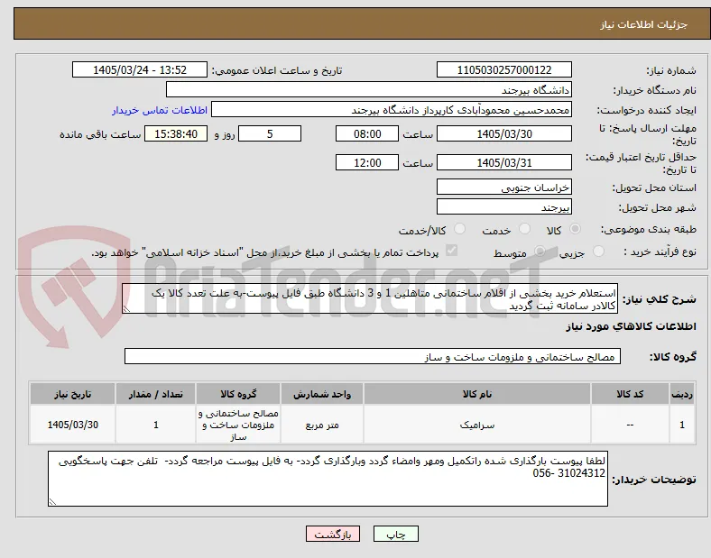 استعلام خرید بخشی از اقلام ساختمانی متاهلین 1 و 3 دانشگاه طبق فایل پیوست-به علت تعدد کالا یک کالادر سامانه ثبت گردید