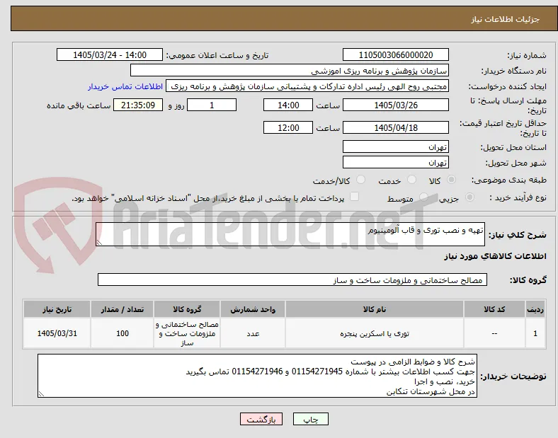 تهیه و نصب توری و قاب آلومینیوم