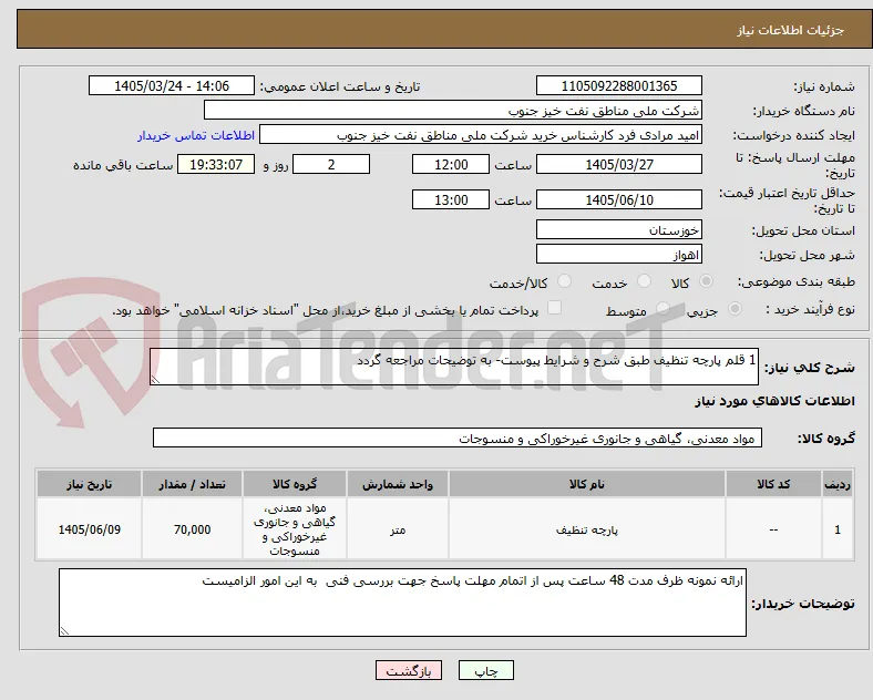 1 قلم پارچه تنظیف طبق شرح و شرایط پیوست- به توضیحات مراجعه گردد