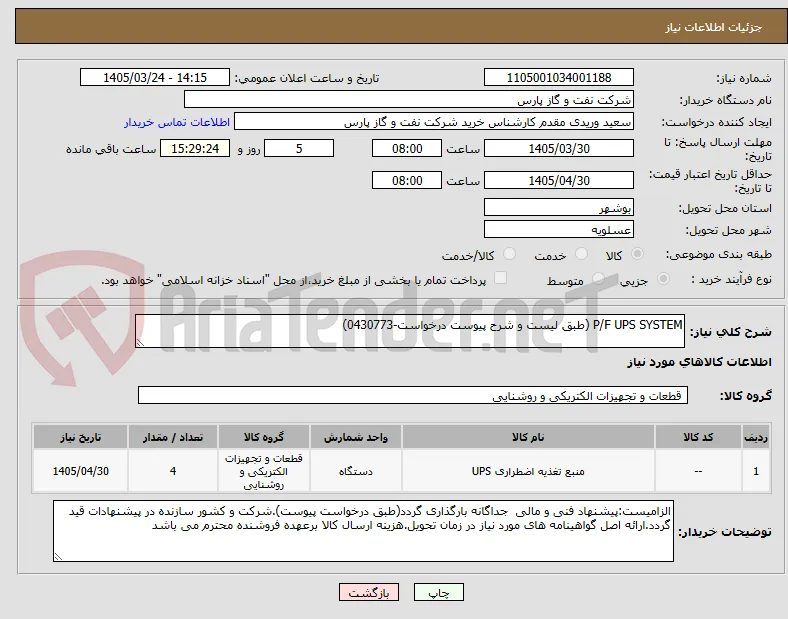 P/F UPS SYSTEM (طبق لیست و شرح پیوست درخواست-0430773)