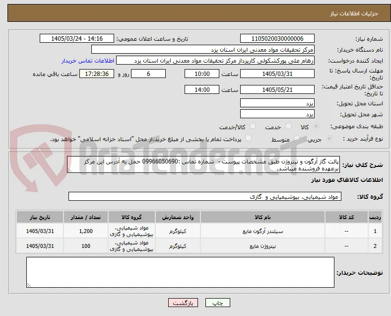 پالت گاز آرگون و نیتروژن طبق مشخصات پیوست -  شماره تماس :09966050690 حمل به آدرس این مرکز برعهده فروشنده میباشد.