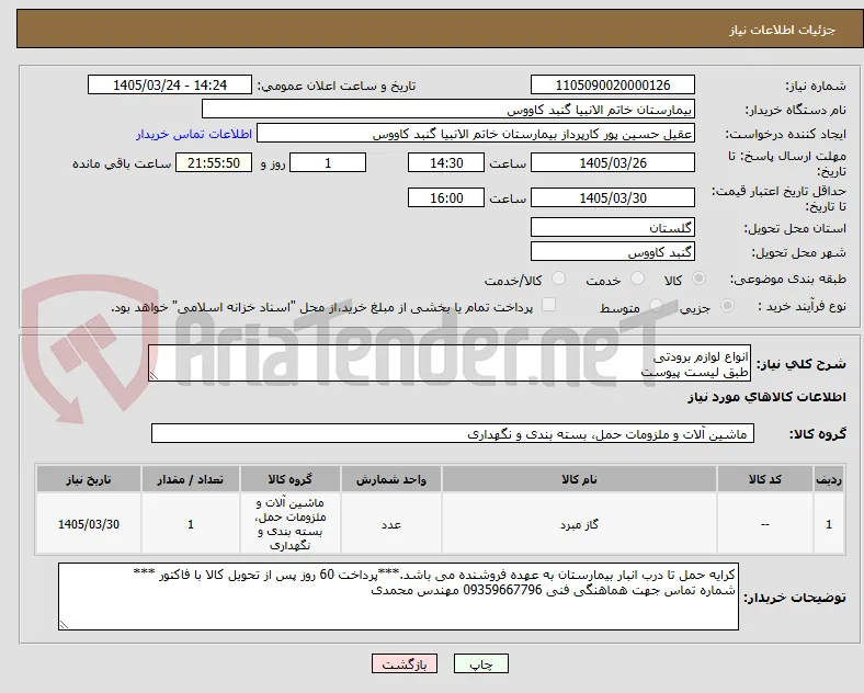 انواع لوازم برودتی
طبق لیست پیوست