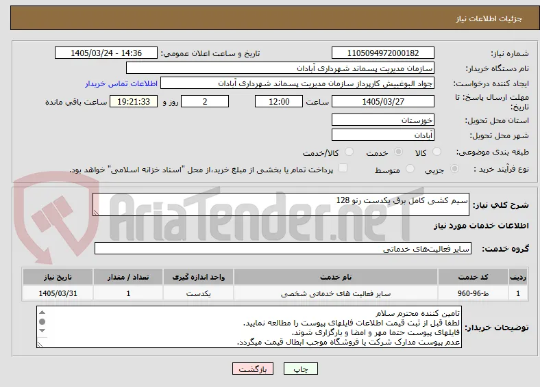 سیم کشی کامل برق یکدست رنو 128