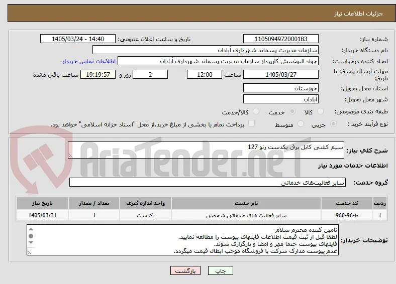سیم کشی کابل برق یکدست رنو 127
