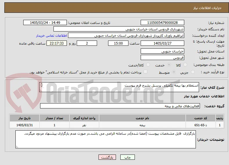 استعلام بها بیمه تکمیلی پرسنل بشرح فرم پیوست

سرکار خانم بخشنده جوان-مسئول امور اداری  05632721701 داخلی 138