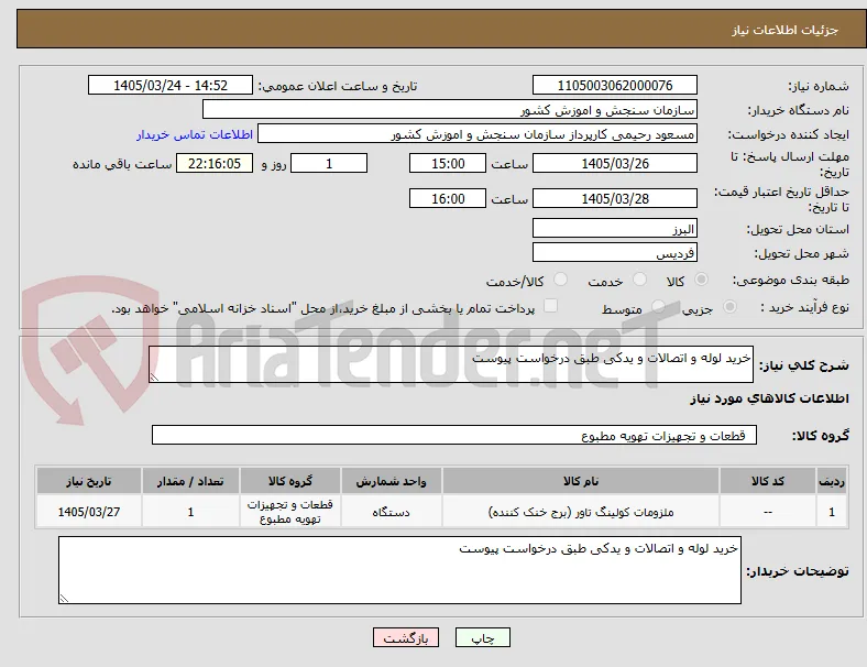 خرید لوله و اتصالات و یدکی طبق درخواست پیوست 