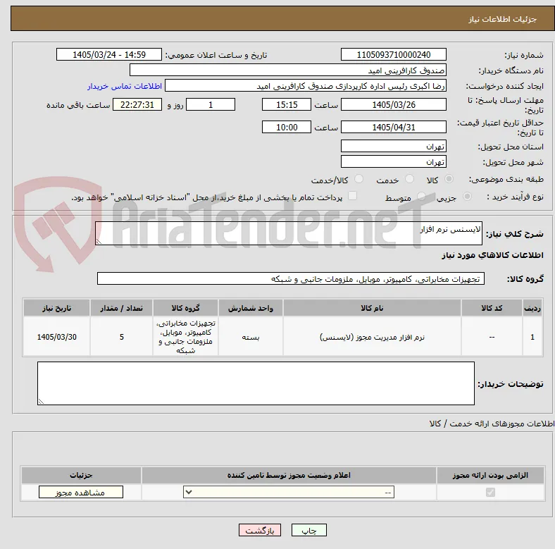 لایسنس نرم افزار