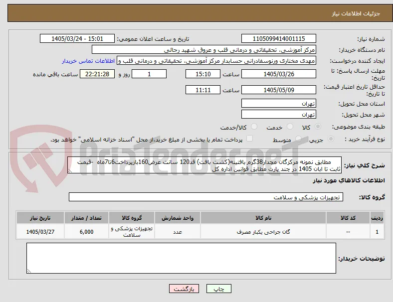      مطابق نمونه مرکزگان مچدار38گرم بافتینه(کشت بافت) قد120 سانت عرض160بازپرداخت6تا7ماه  -قیمت ثابت تا ابان 1405 در چند پارت مطابق قوانین اداره کل