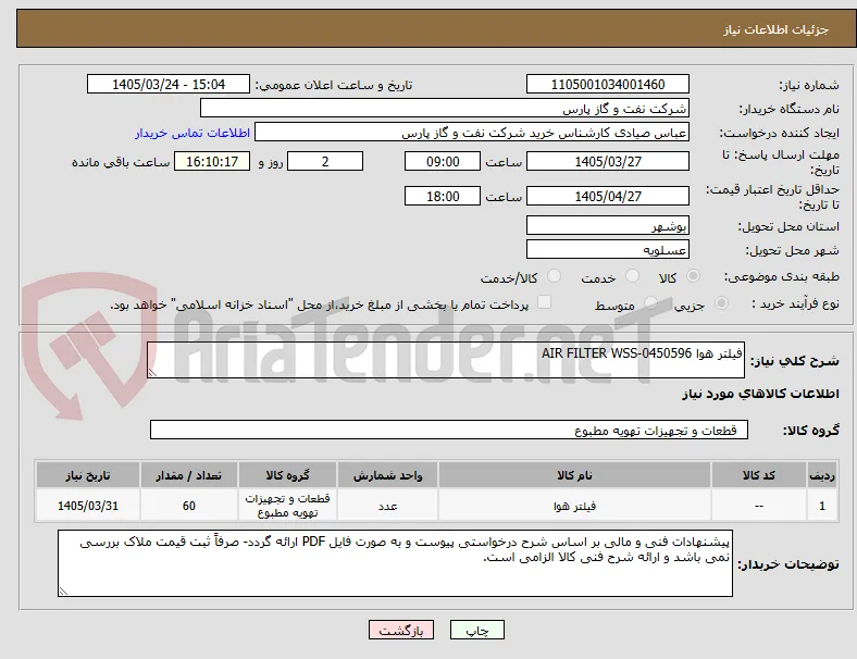 فیلتر هوا AIR FILTER WSS-0450596