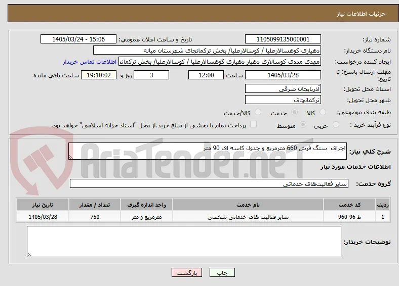 اجرای  سنگ فرش 660 مترمربع و جدول کاسه ای 90 متر