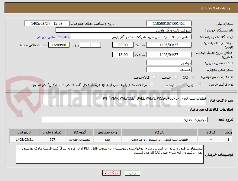 قطعات شیر توپی P/F "VIAR VALVOLE" BALL VALVE WSS-0430757