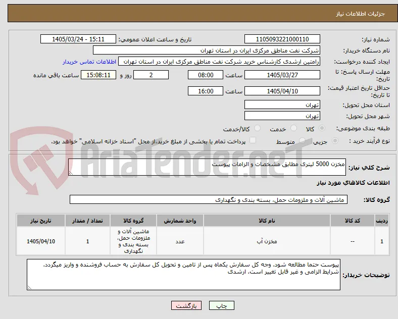 مخزن 5000 لیتری مطابق مشخصات و الزامات پیوست