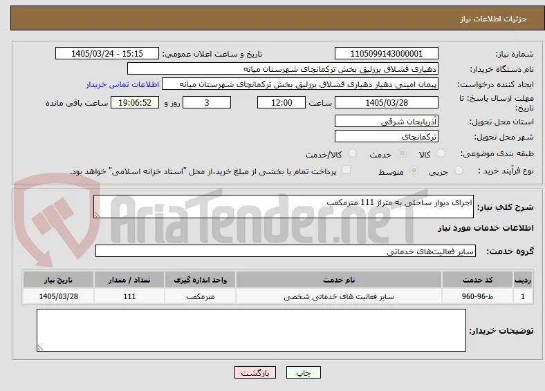 اجرای دیوار ساحلی به متراژ 111 مترمکعب