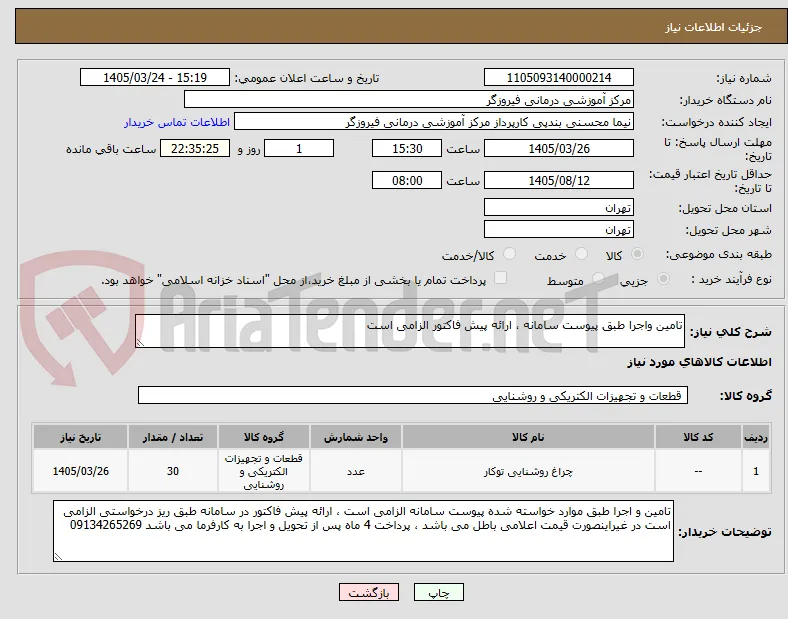 تامین واجرا طبق پیوست سامانه ، ارائه پیش فاکتور الزامی است 
