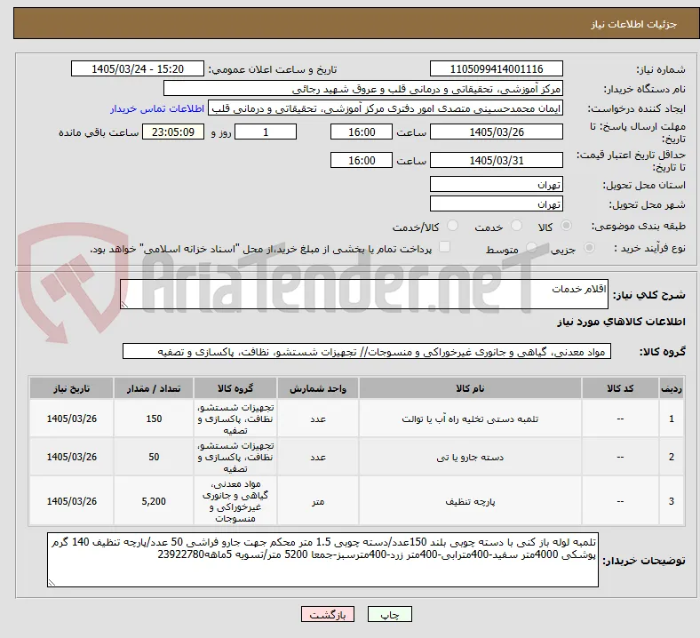 اقلام خدمات