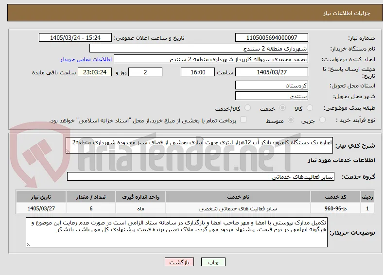 اجاره یک دستگاه کامیون تانکر آب 12هزار لیتری چهت آبیاری بخشی از فضای سبز محدوده شهرداری منطقه2