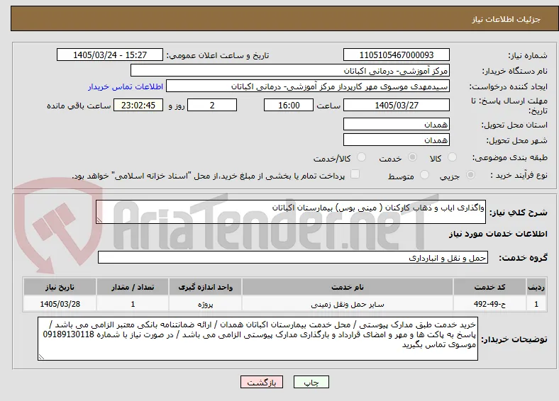واگذاری ایاب و ذهاب کارکنان ( مینی بوس) بیمارستان اکباتان