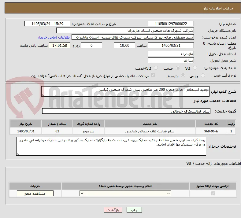 تجدید استعلام  اجرای مخزن 200 متر مکعبی بتنی شهرک صنعتی کیاسر