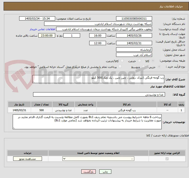 رب گوجه فرنگی (تبرک ،روژین ، چین چین ، یک ویک)500 کیلو