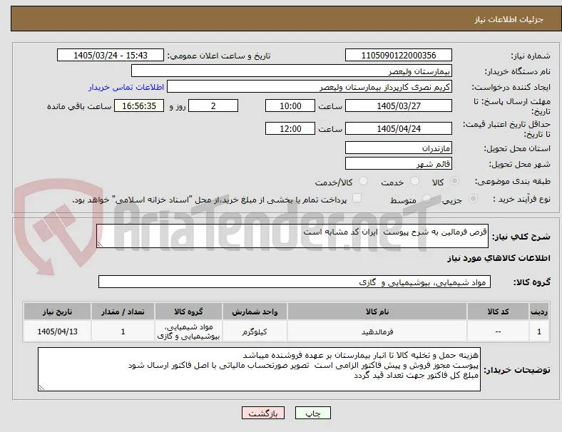 قرص فرمالین به شرح پیوست  ایران کد مشابه است