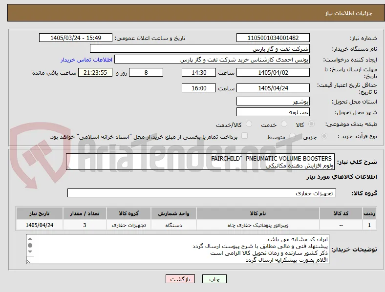  FAIRCHILD"  PNEUMATIC VOLUME BOOSTERS
ولوم افزایش دهنده مکانیکی