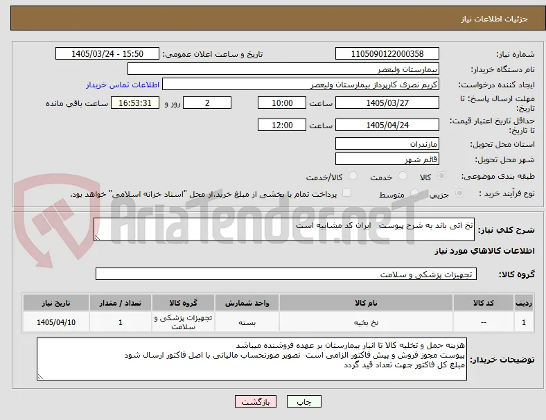 نخ اتی باند به شرح پیوست   ایران کد مشابیه است