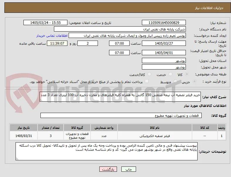 خرید فیلتر تصفیه آب نیمه صنعتی 150 گالنی به همراه کلیه فیلترهای و مخزن ذخیره آب 100 لیتری تعداد 3 عدد
