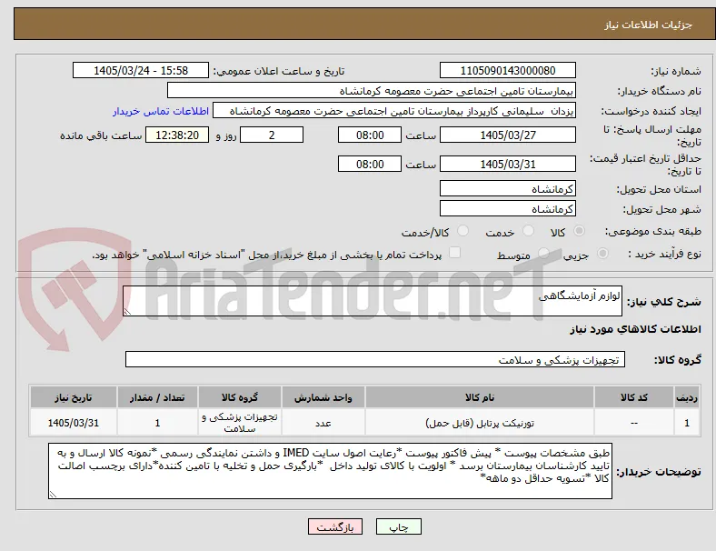 لوازم آزمایشگاهی 