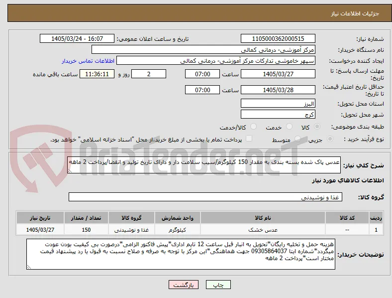 عدس پاک شده بسته بندی به مقدار 150 کیلوگرم/سیب سلامت دار و دارای تاریخ تولید و انقضا/پرداخت 2 ماهه