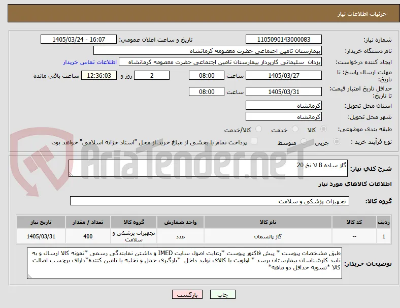 گاز ساده 8 لا نخ 20