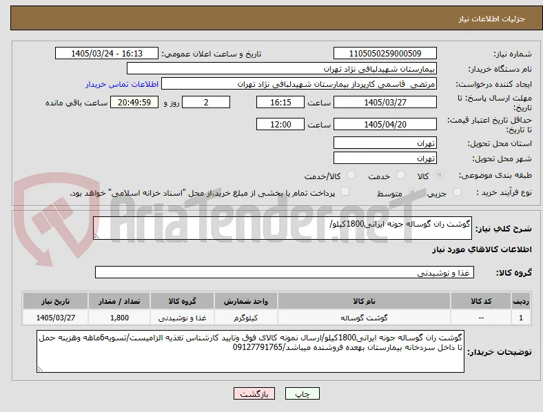 گوشت ران گوساله جونه ایرانی1800کیلو/