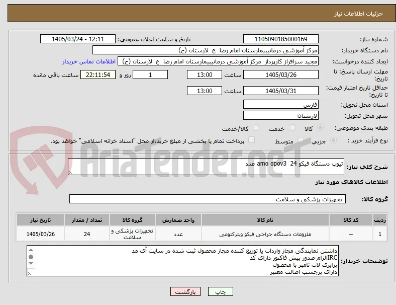 تیوپ دستگاه فیکو amo opov3  24 عدد