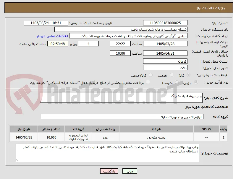چاپ پوشه به ده رنگ