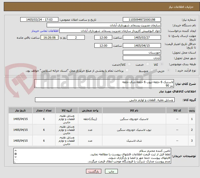 لاستیک 6 حلقه-تیوب 6 حلقه-شال حلقه
بنز 90