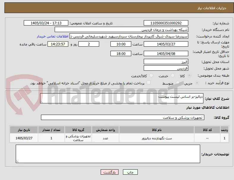 دیالیز-بر اساس لیست پیوست