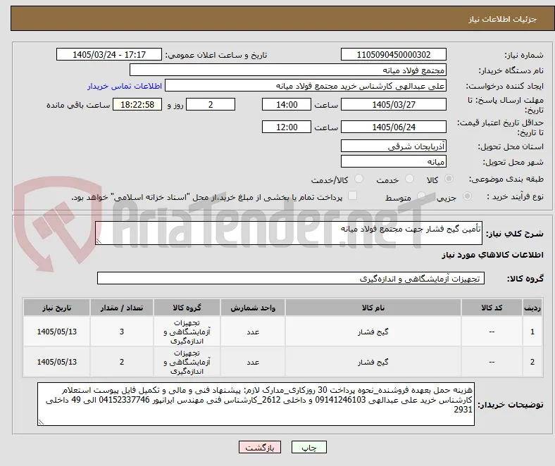 تأمین گیج فشار جهت مجتمع فولاد میانه