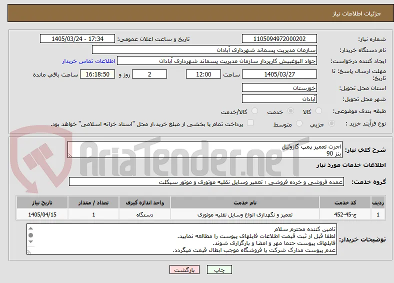 اجرت تعمیر پمپ گازوئیل 
بنز 90