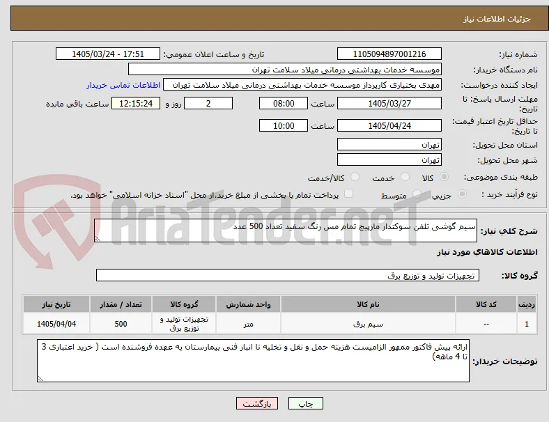 سیم گوشی تلفن سوکتدار مارپیچ تمام مس رنگ سفید تعداد 500 عدد